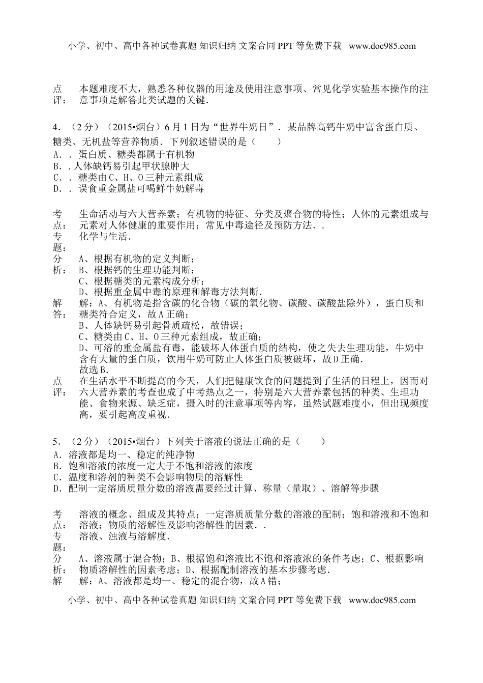 山东省烟台市2015年中考化学真题试题（含解析）.doc
