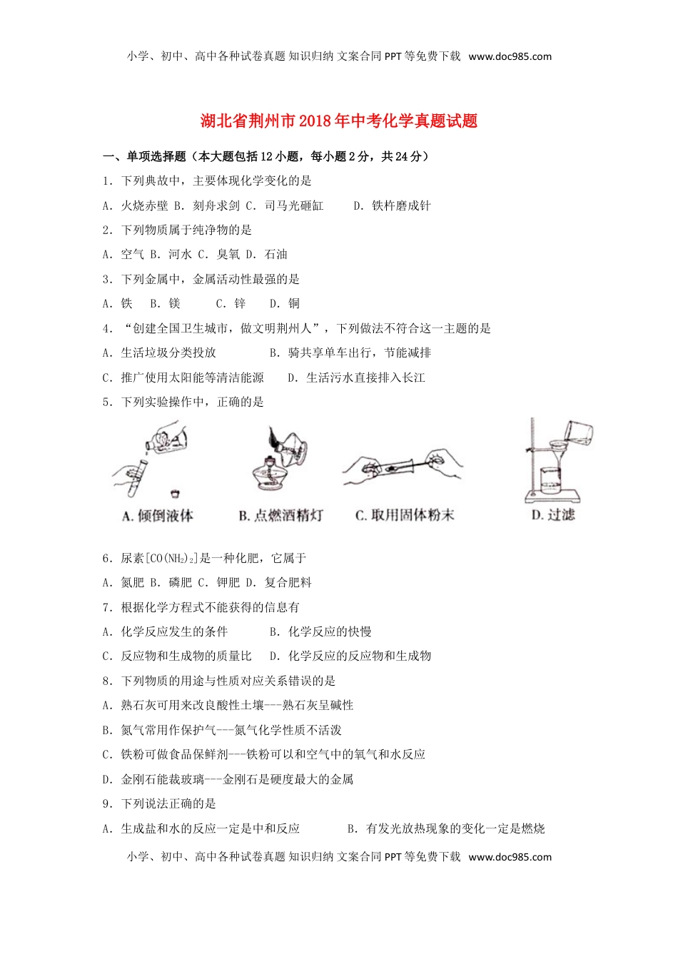 湖北省荆州市2018年中考化学真题试题（含答案）.doc