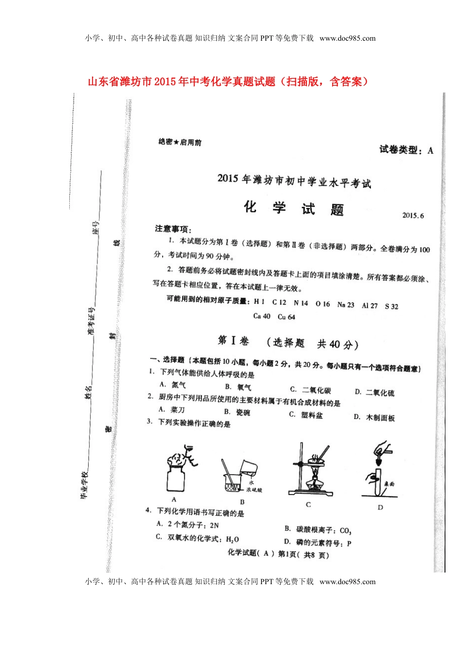 山东省潍坊市2015年中考化学真题试题（扫描版，含答案）.doc