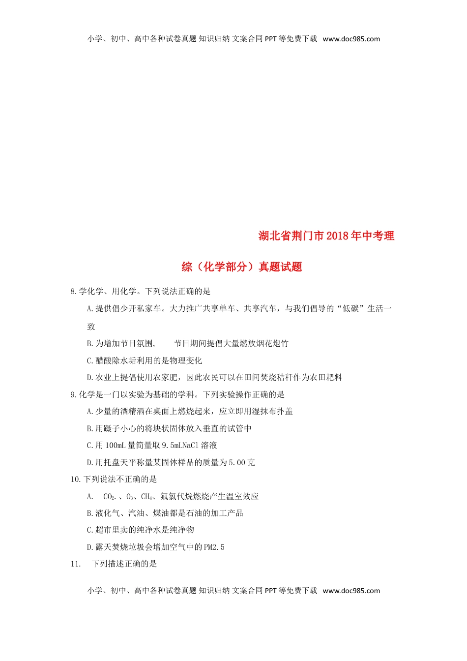 湖北省荆门市2018年中考理综（化学部分）真题试题（含答案）.doc