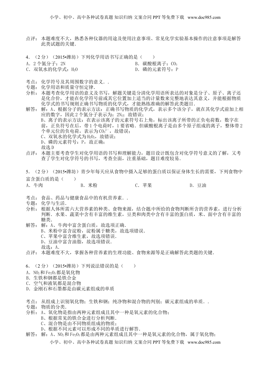 山东省潍坊市2015年中考化学真题试题（含解析）.doc