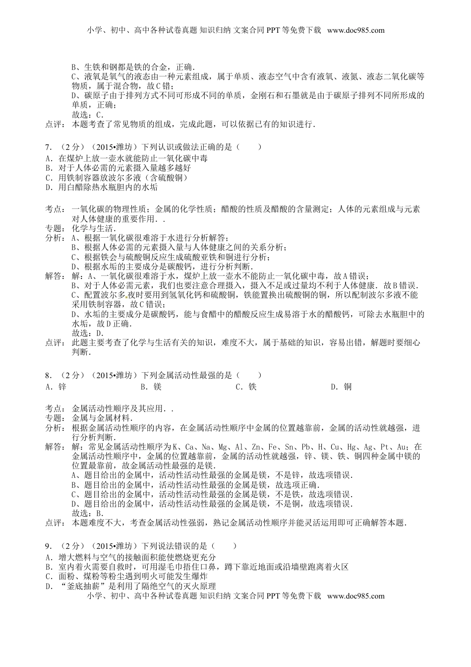 山东省潍坊市2015年中考化学真题试题（含解析）.doc