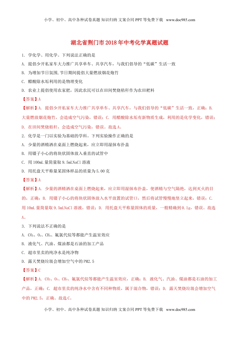 湖北省荆门市2018年中考化学真题试题（含解析）.doc