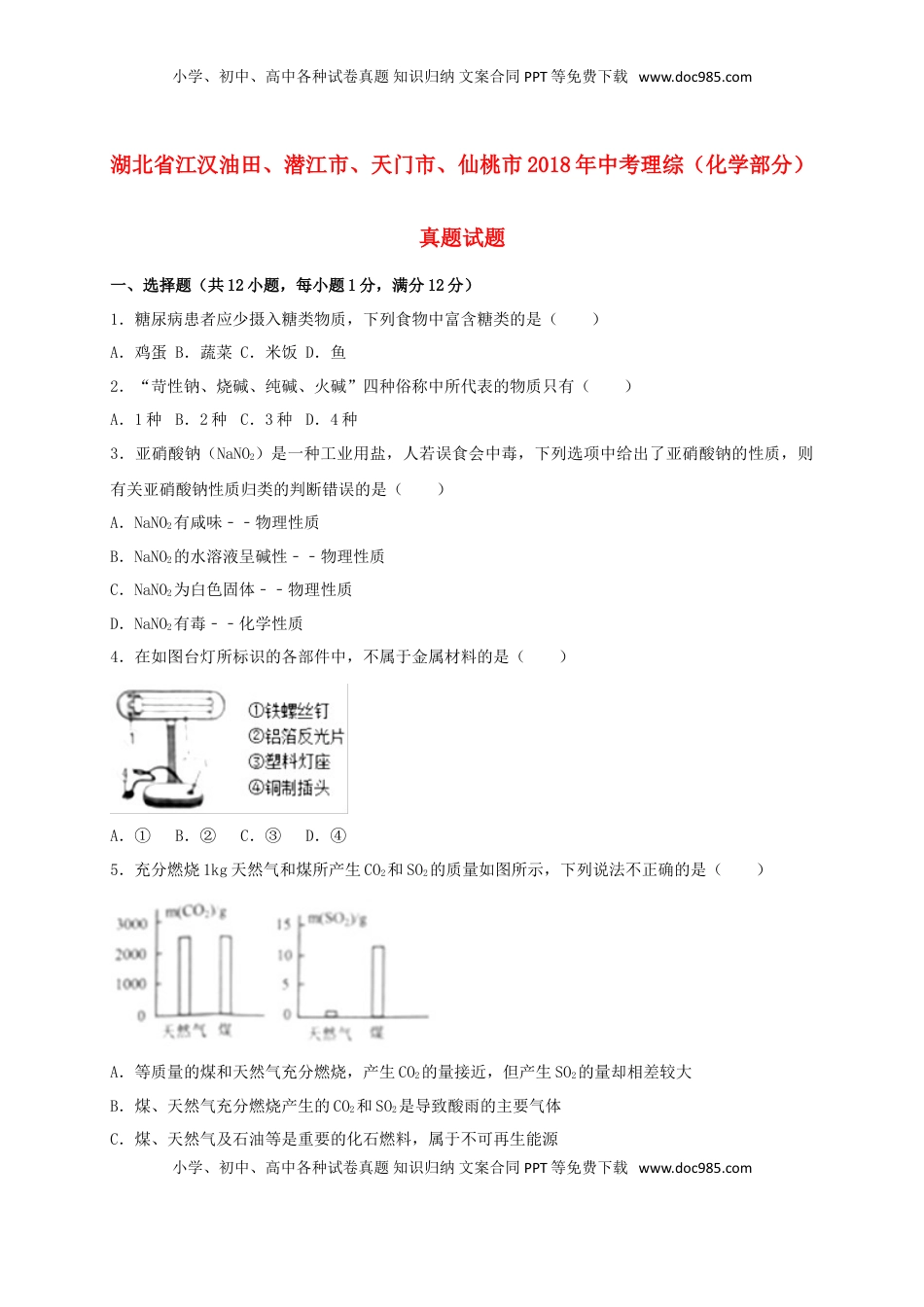 湖北省江汉油田、潜江市、天门市、仙桃市2018年中考理综（化学部分）真题试题（含解析）.doc
