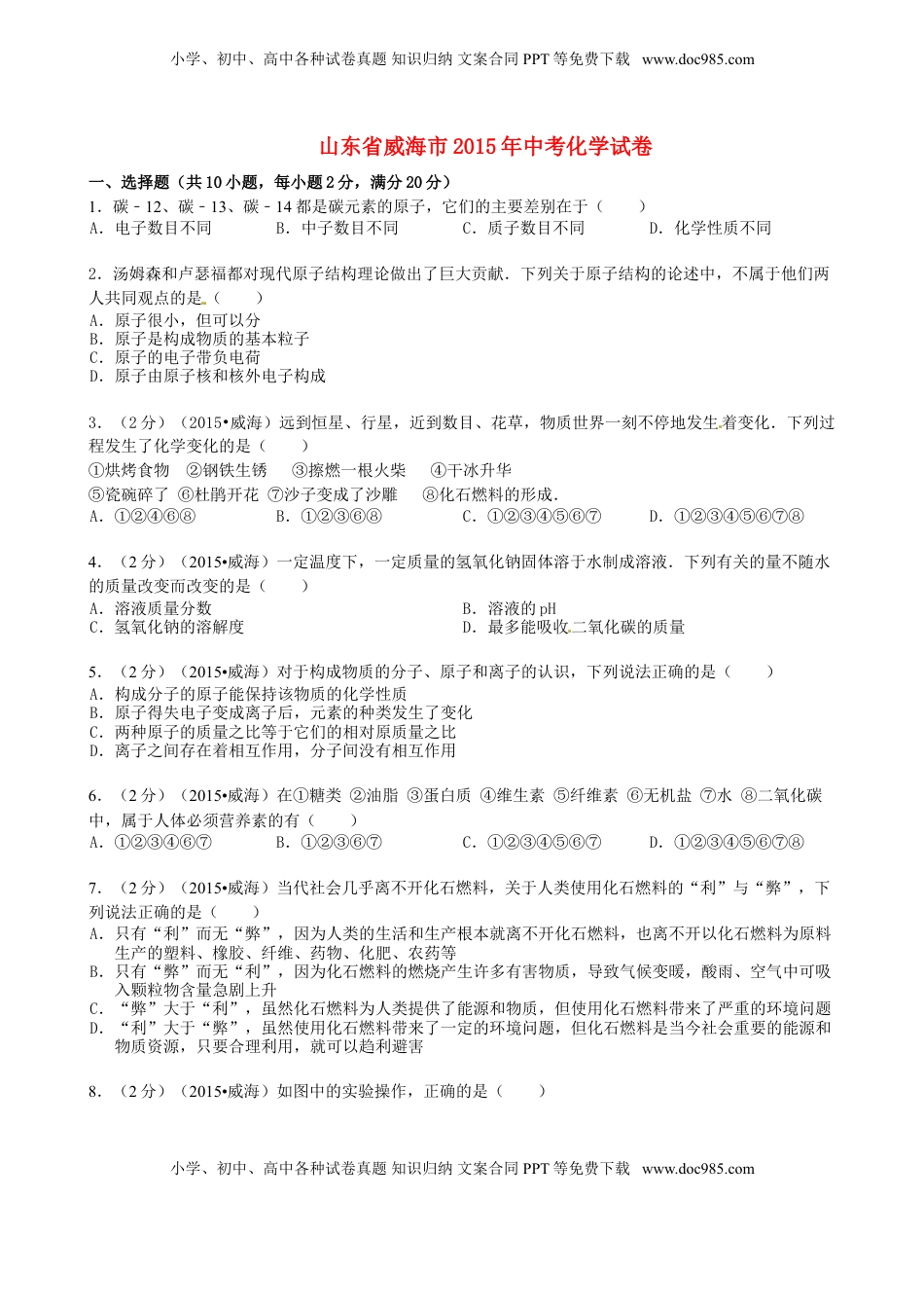 山东省威海市2015年中考化学真题试题（含答案）.doc