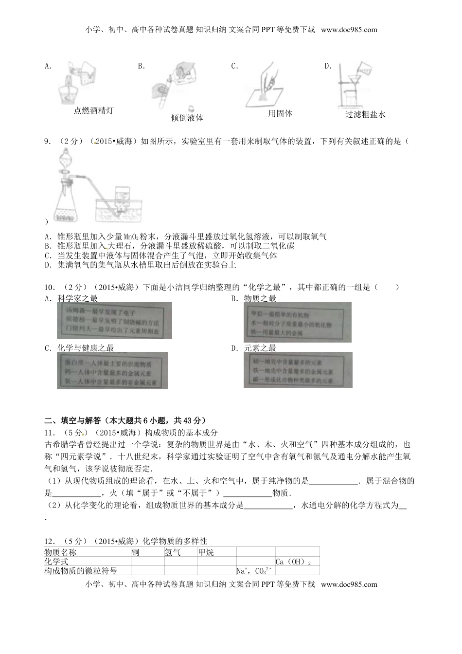 山东省威海市2015年中考化学真题试题（含答案）.doc