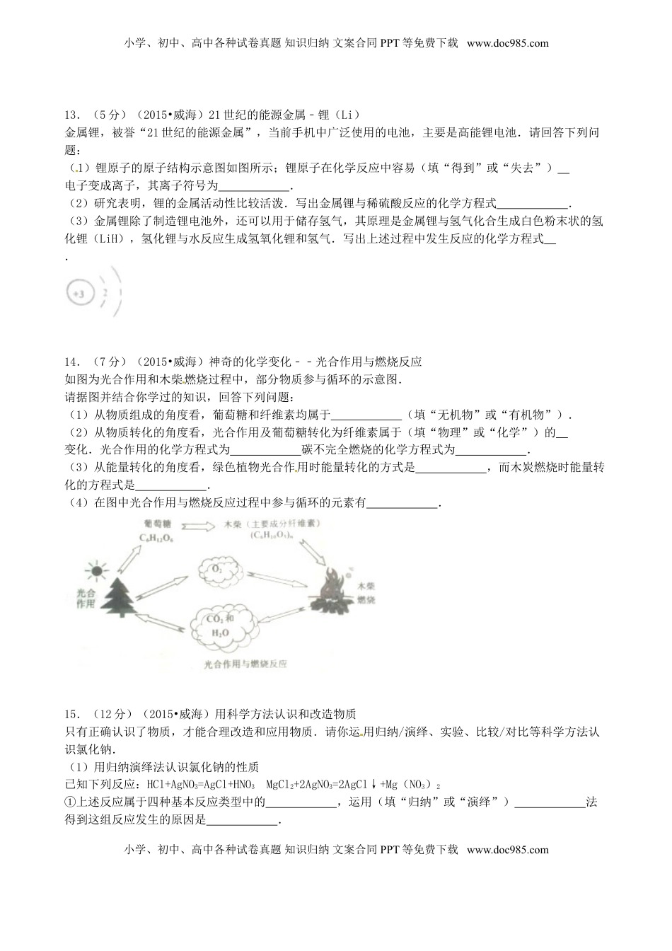 山东省威海市2015年中考化学真题试题（含答案）.doc