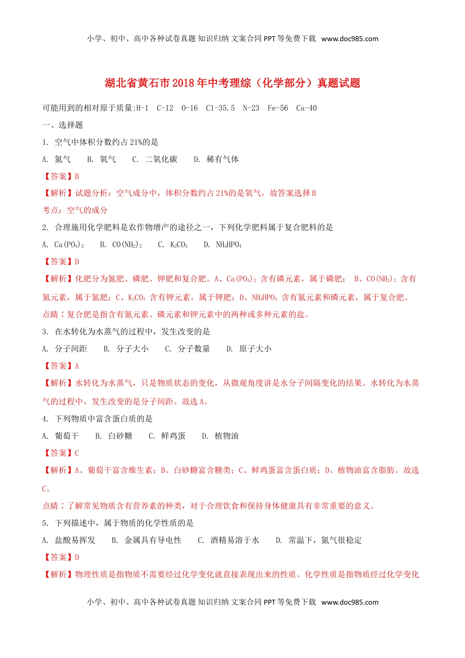 湖北省黄石市2018年中考理综（化学部分）真题试题（含解析）.doc