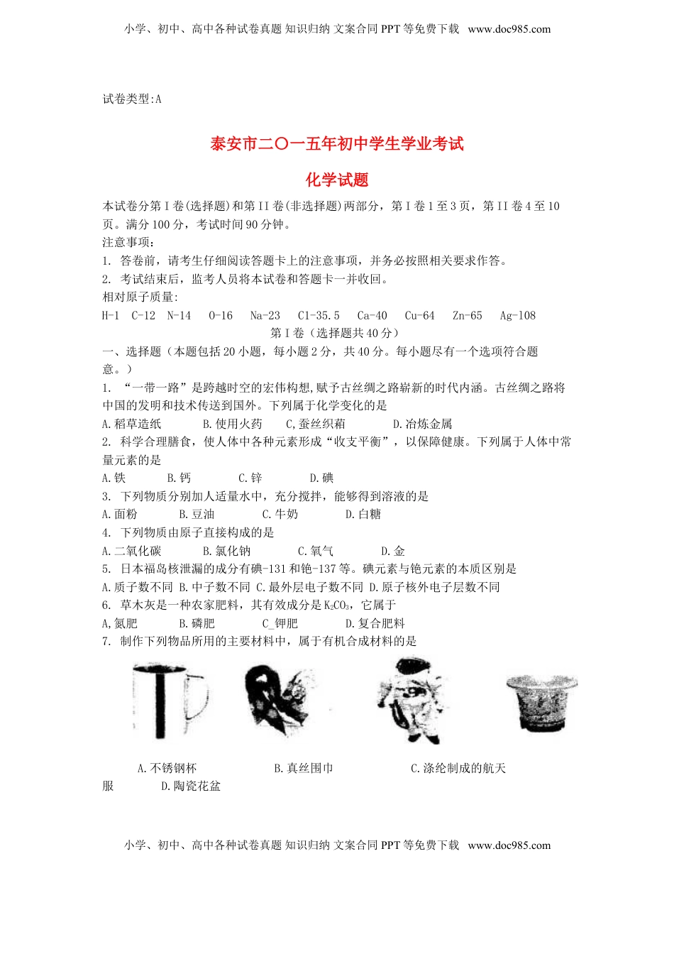 山东省泰安市2015年中考化学真题试题（含答案）.doc