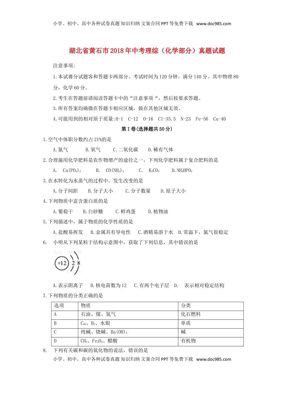 湖北省黄石市2018年中考理综（化学部分）真题试题（含答案）.doc