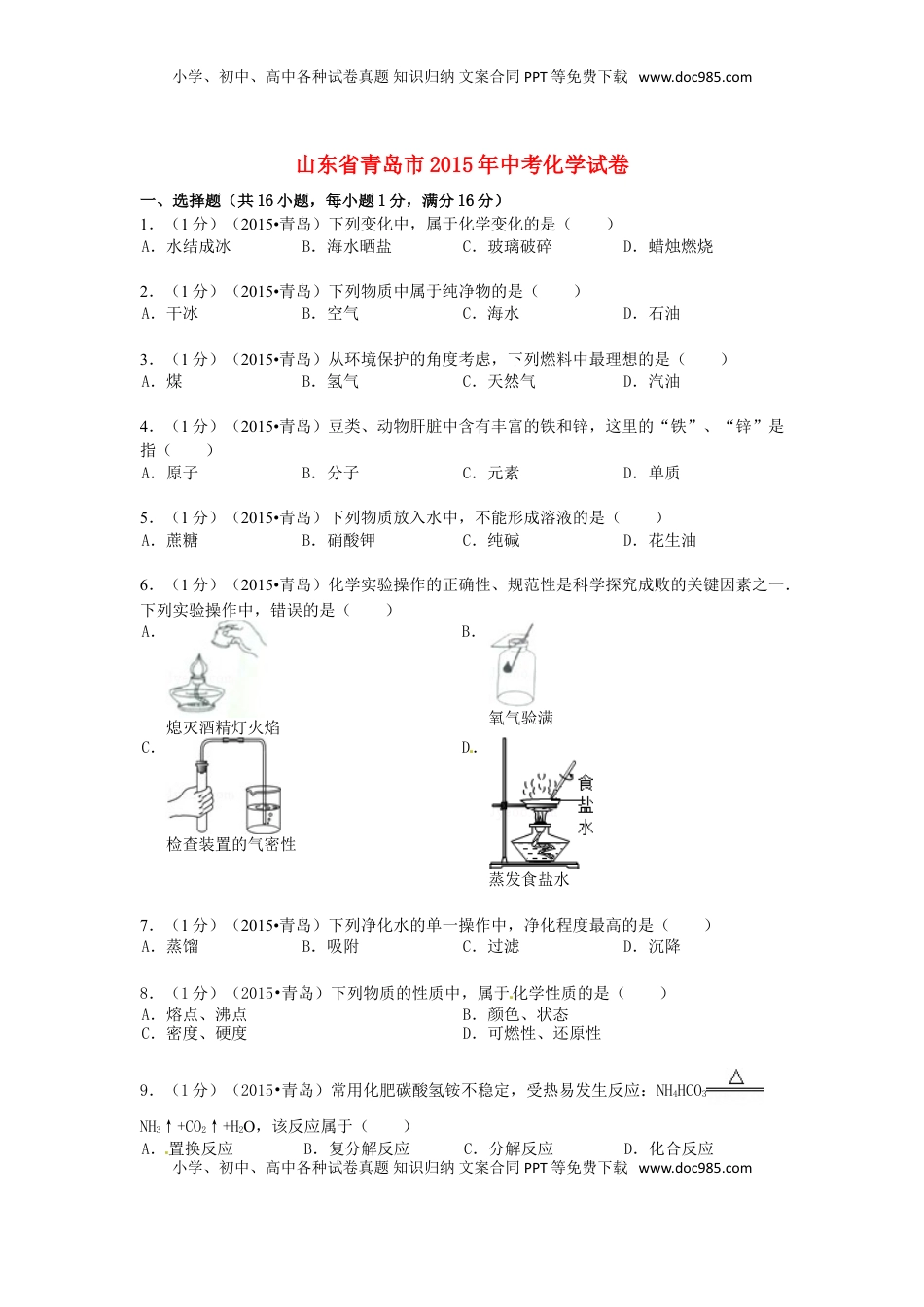 山东省青岛市2015年中考化学真题试题（含答案）.doc