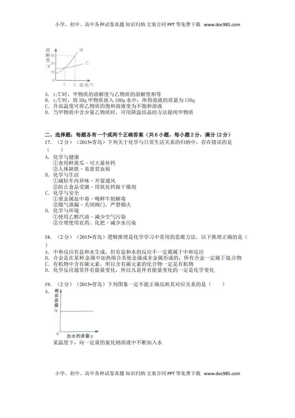 山东省青岛市2015年中考化学真题试题（含答案）.doc