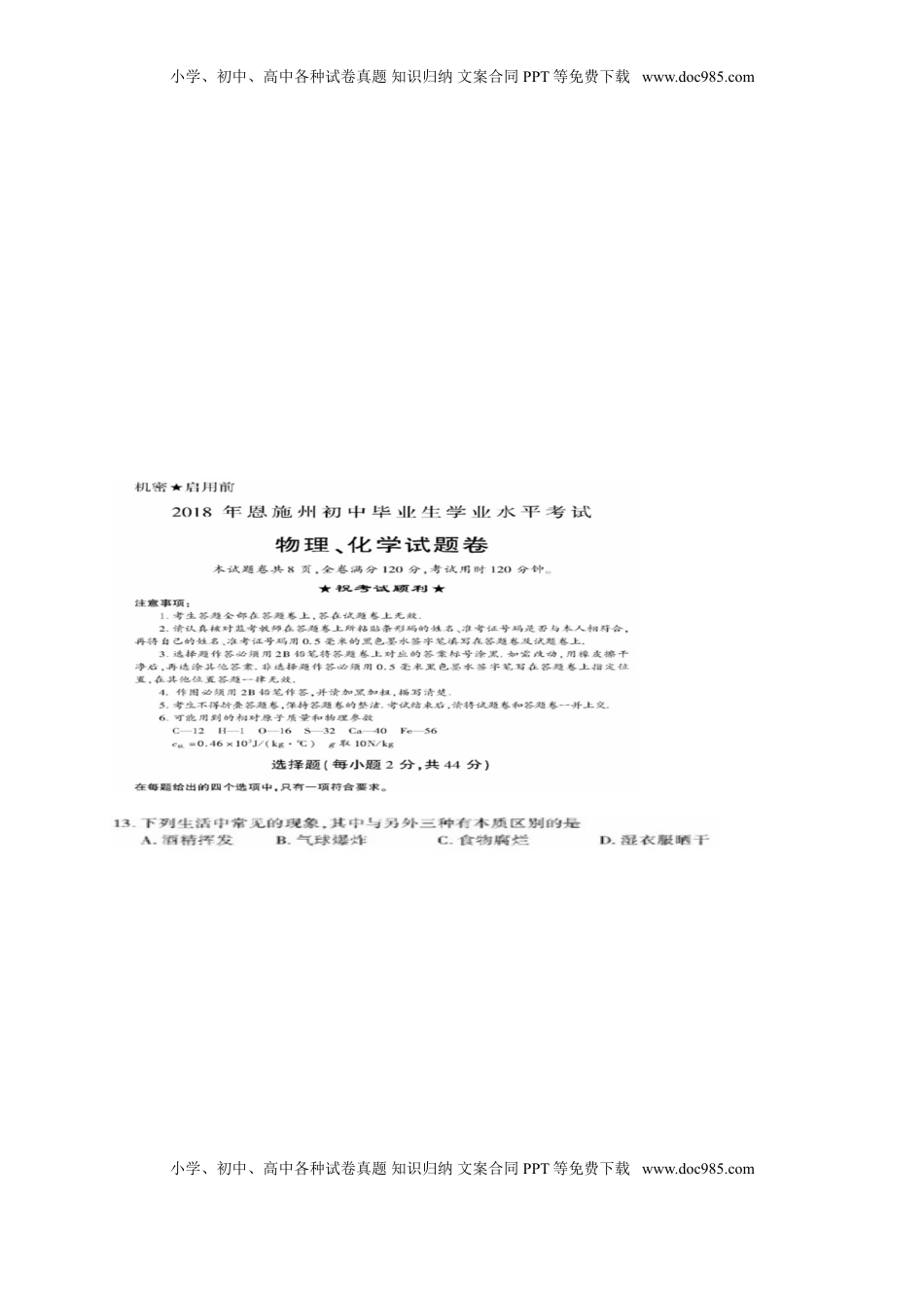 湖北省恩施州2018年中考化学真题试题（扫描版，含答案）.doc