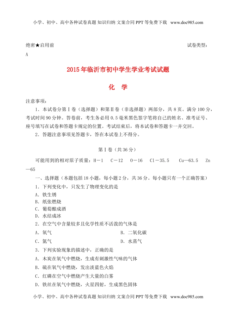 山东省临沂市2015年中考化学真题试题（含答案）.doc