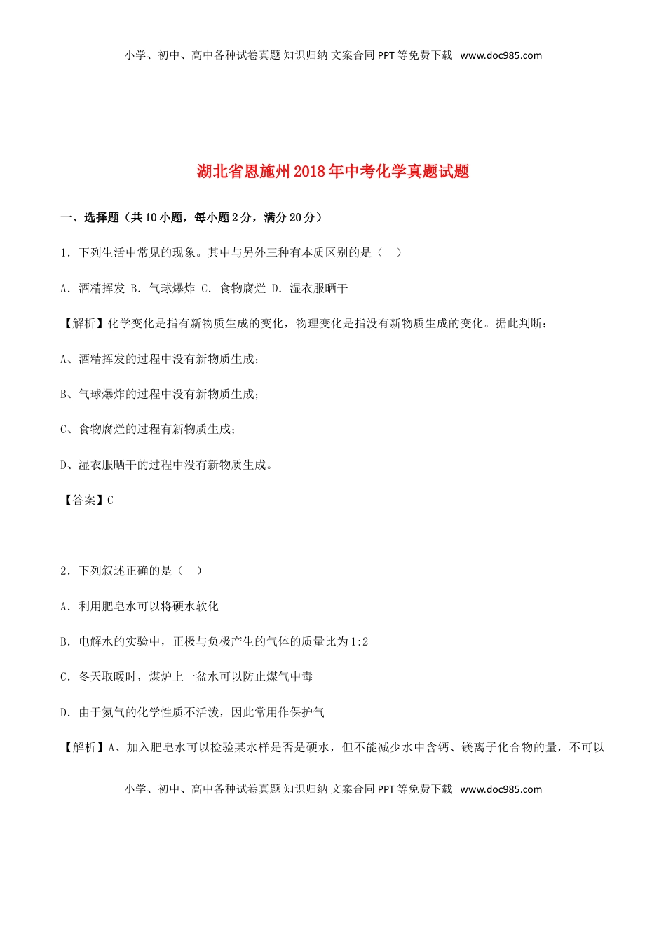 湖北省恩施州2018年中考化学真题试题（含解析）.doc