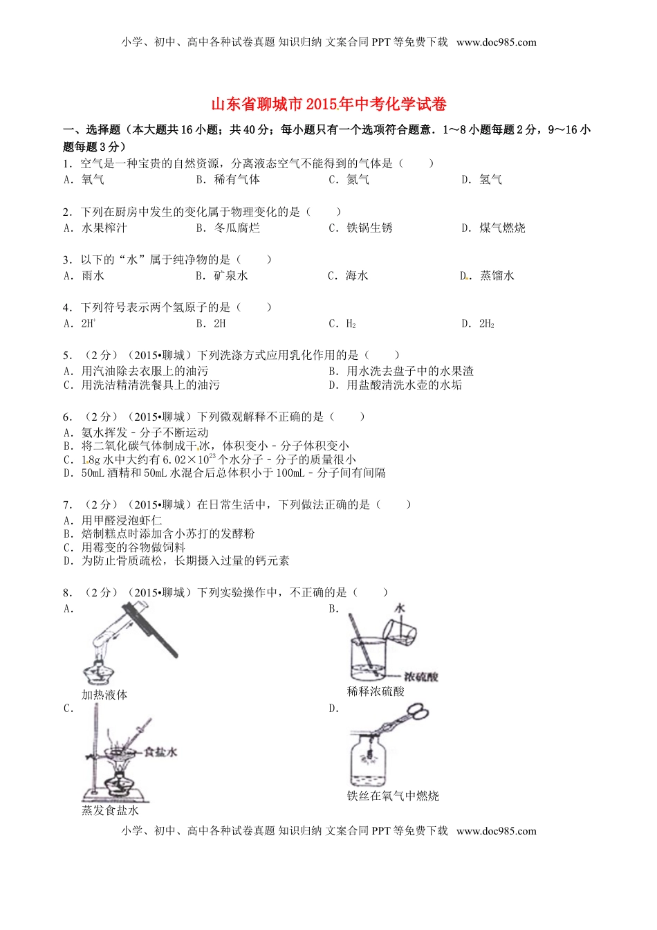 山东省聊城市2015年中考化学真题试题（含答案）.doc
