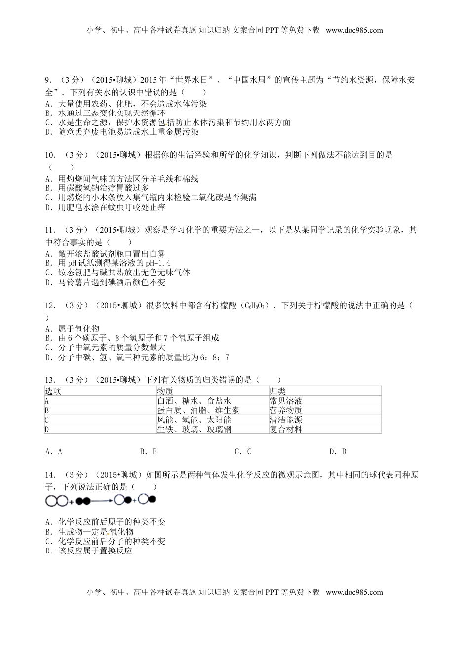 山东省聊城市2015年中考化学真题试题（含答案）.doc