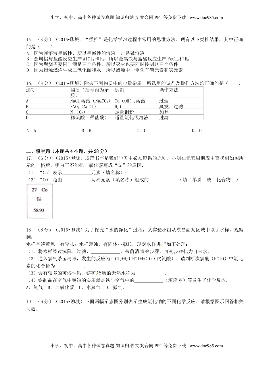山东省聊城市2015年中考化学真题试题（含答案）.doc