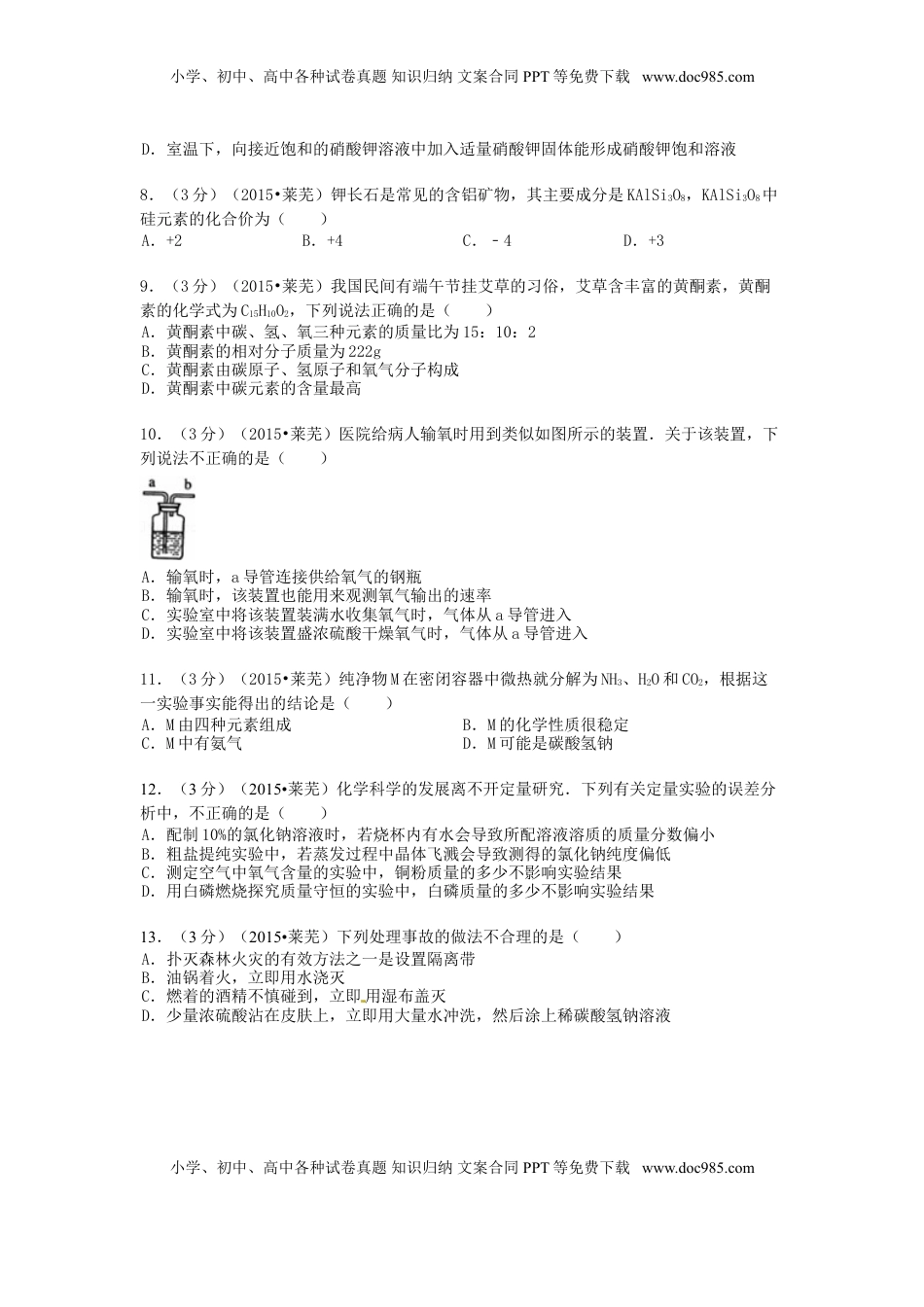 山东省莱芜市2015年中考化学真题试题（含答案）.doc