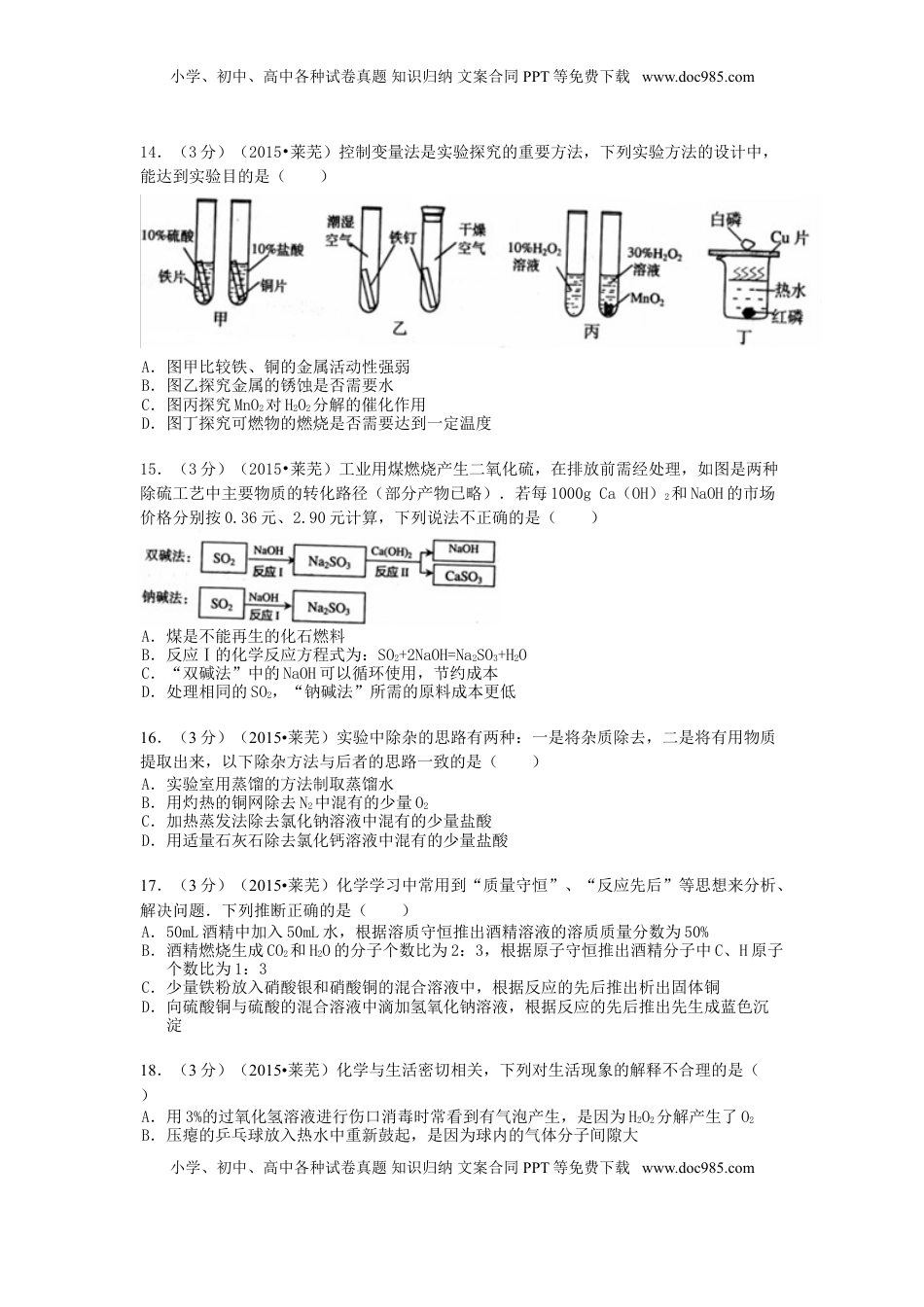 山东省莱芜市2015年中考化学真题试题（含答案）.doc