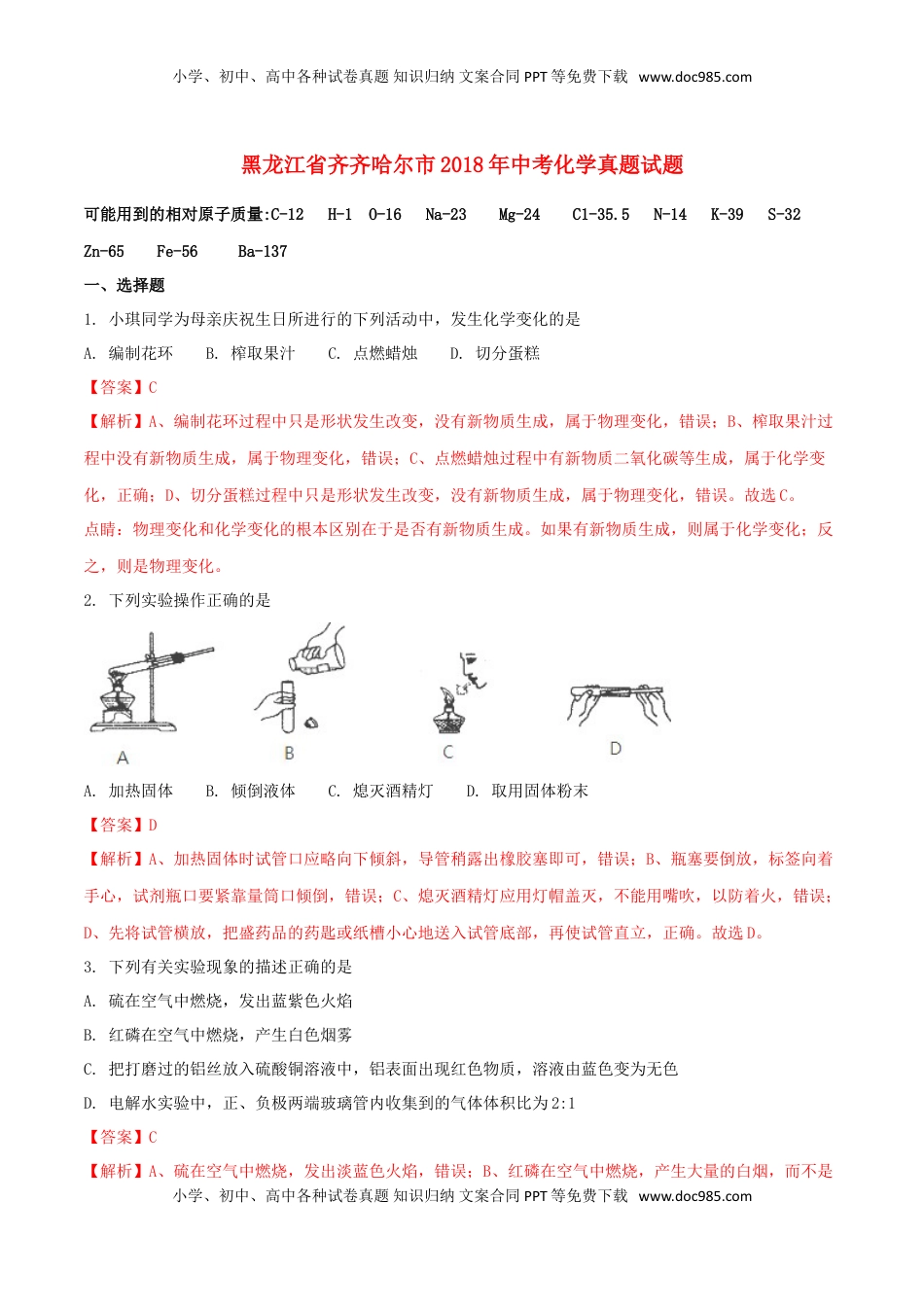 黑龙江省齐齐哈尔市2018年中考化学真题试题（含解析）.doc