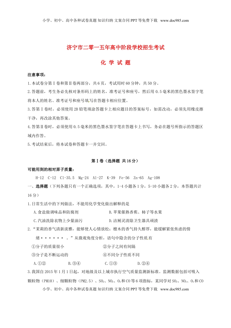 山东省济宁市2015年中考化学真题试题（含答案）.doc
