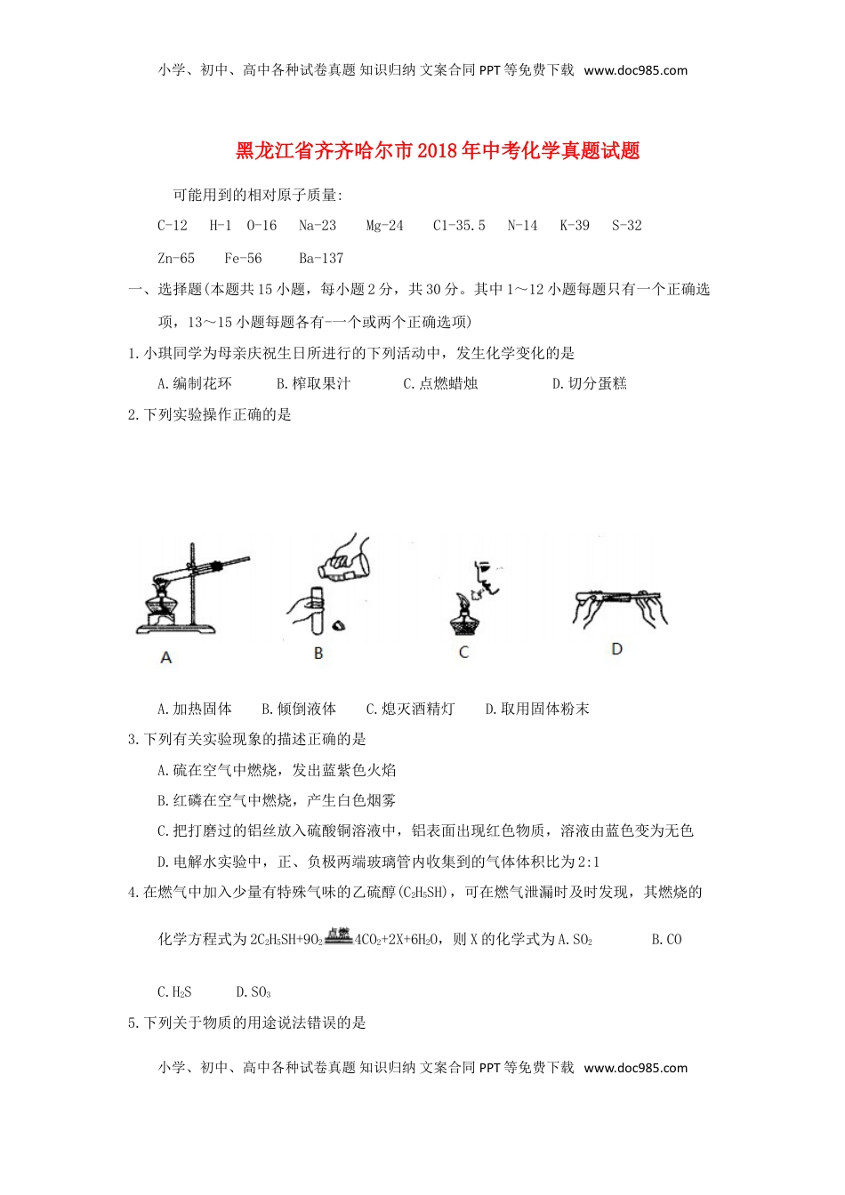 黑龙江省齐齐哈尔市2018年中考化学真题试题（含答案）.doc