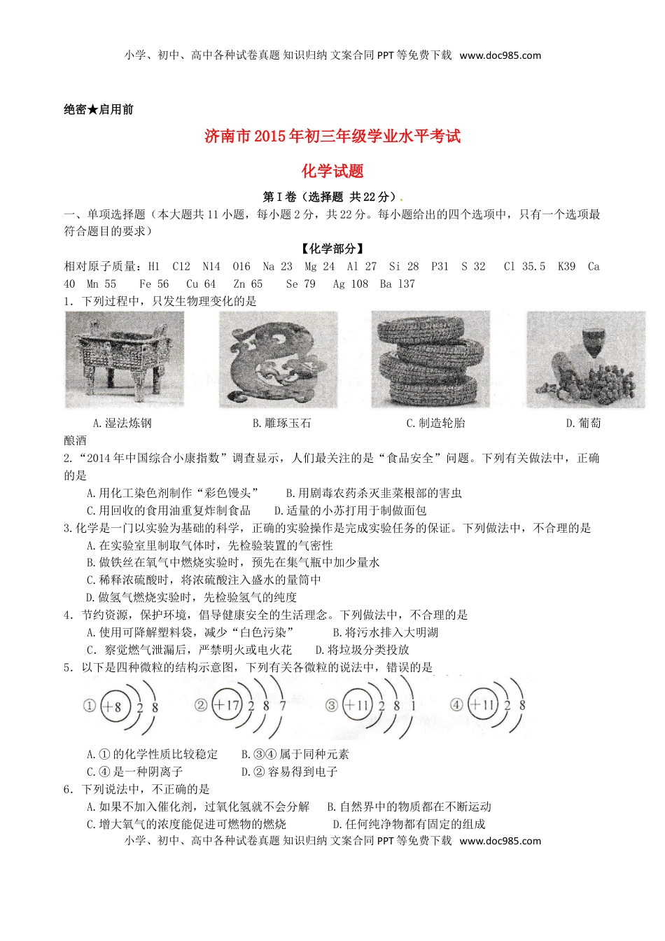 山东省济南市2015年中考化学真题试题（含答案）.doc