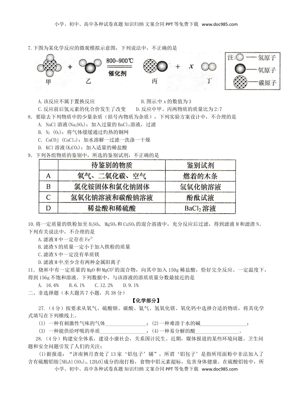 山东省济南市2015年中考化学真题试题（含答案）.doc