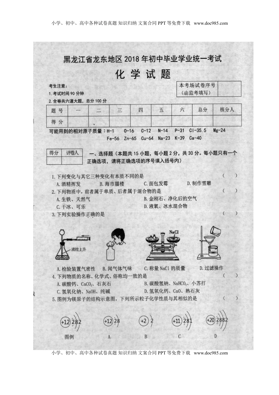 黑龙江省龙东地区2018年中考化学真题试题（扫描版，含答案）.doc