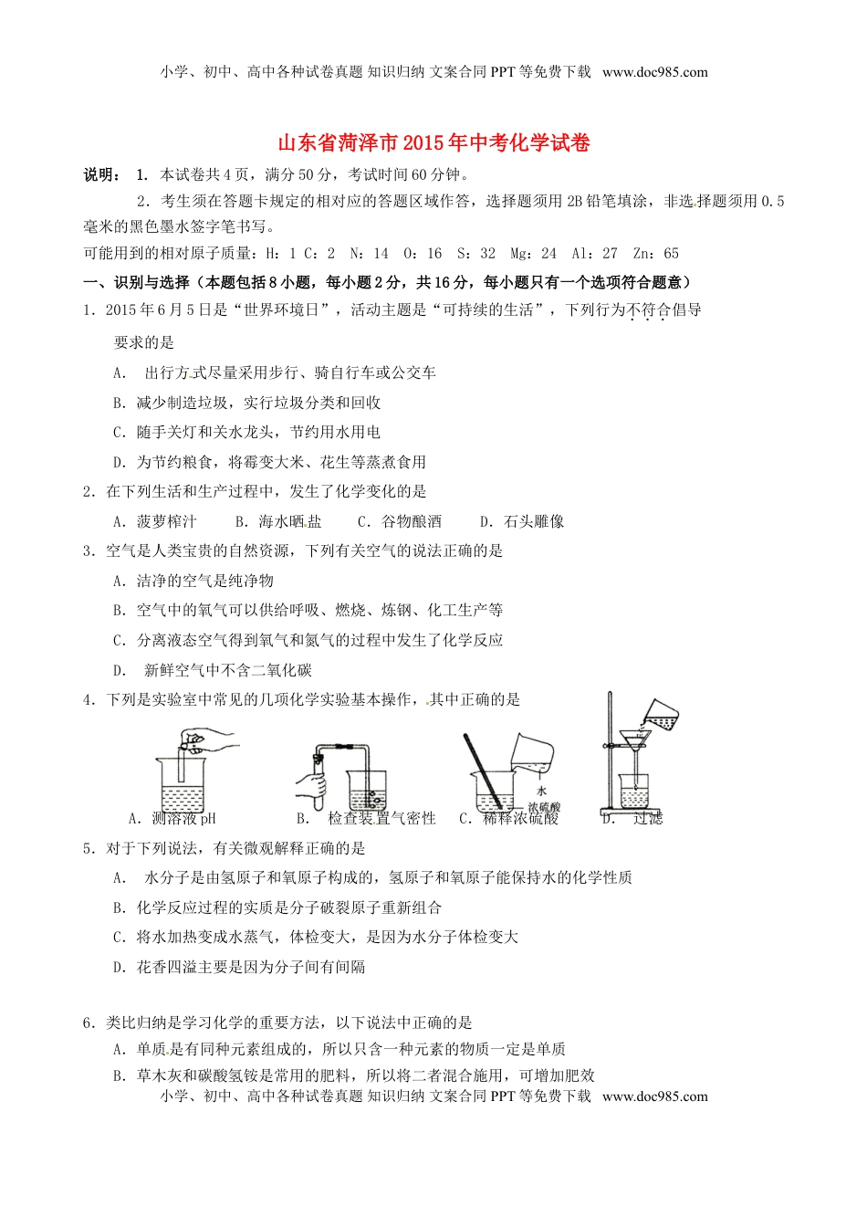 山东省菏泽市2015年中考化学真题试题（含答案）.doc