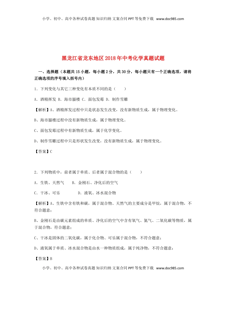 黑龙江省龙东地区2018年中考化学真题试题（含解析）.doc