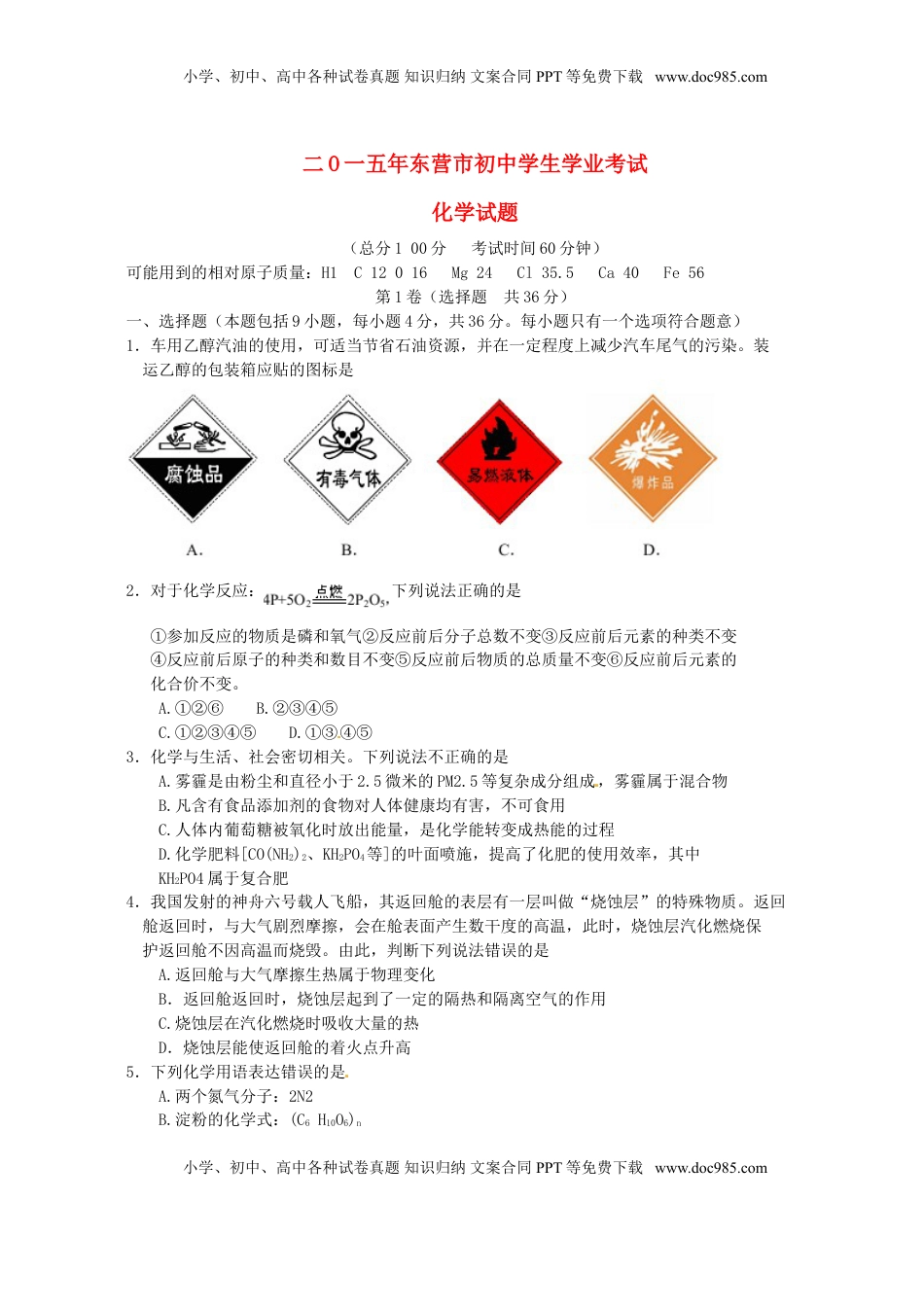 山东省东营市2015年中考化学真题试题（含扫描答案）.doc