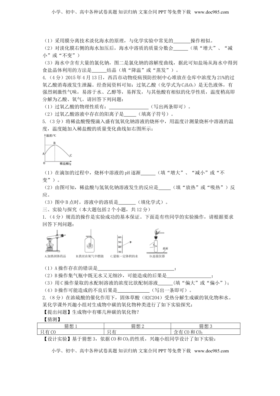 山东省德州市2015年中考化学真题试题（含答案）.doc