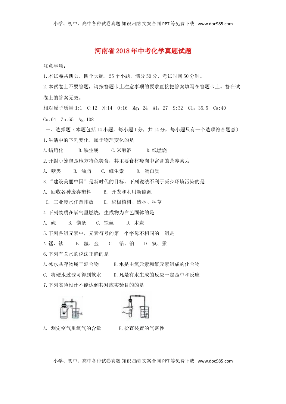 河南省2018年中考化学真题试题（含扫描答案）.doc