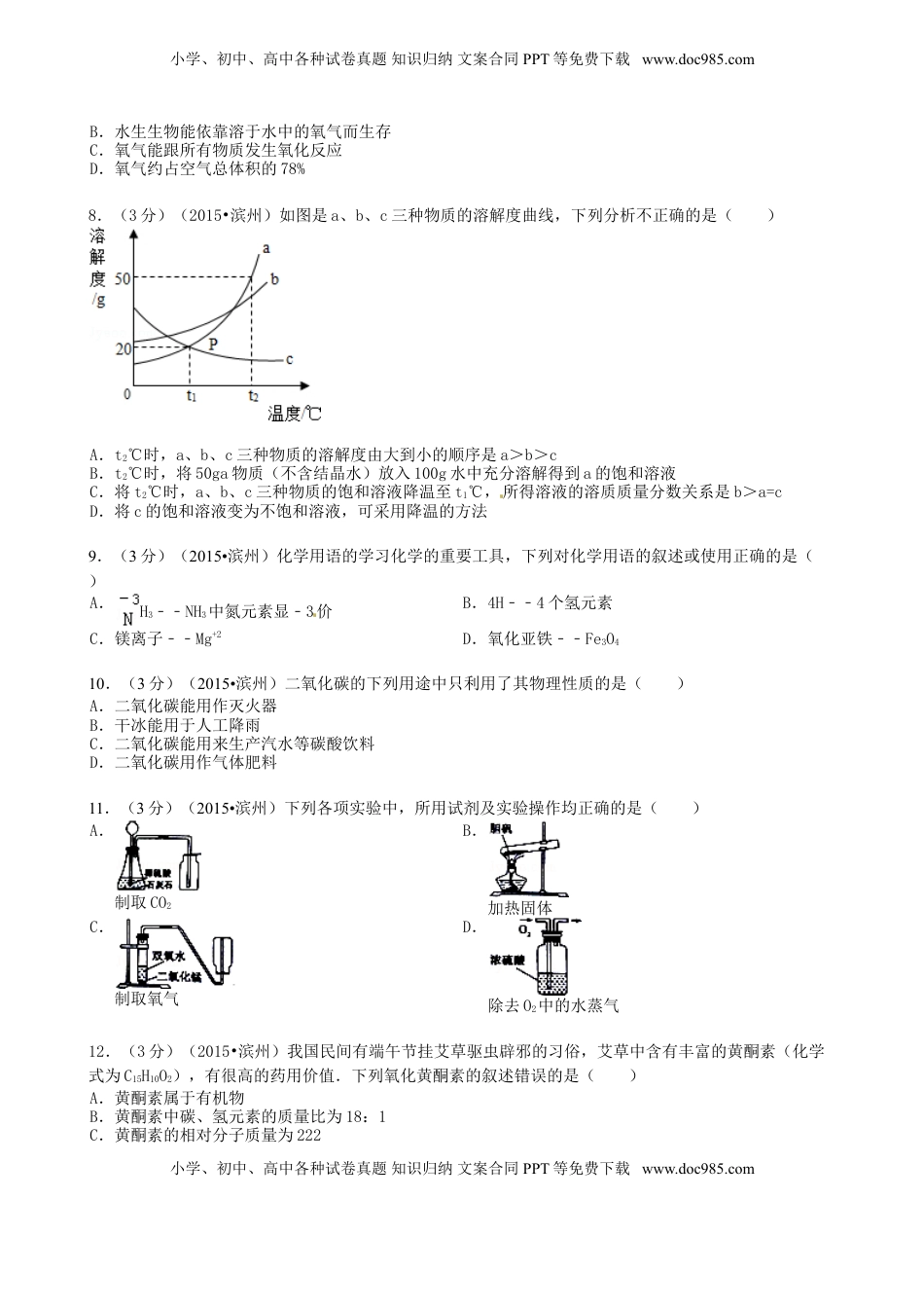 山东省滨州市2015年中考化学真题试题（含答案）.doc