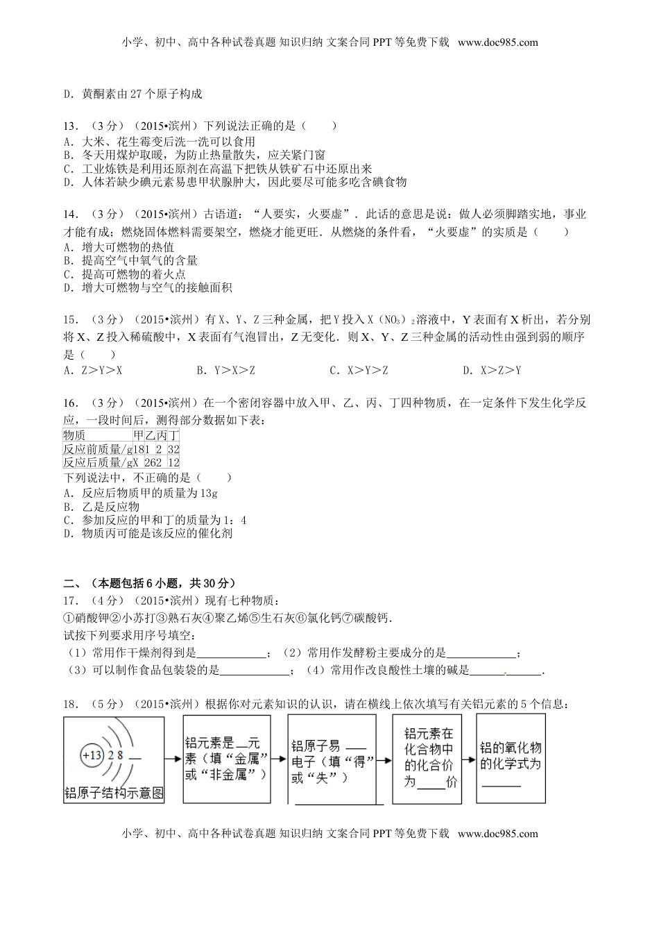 山东省滨州市2015年中考化学真题试题（含答案）.doc