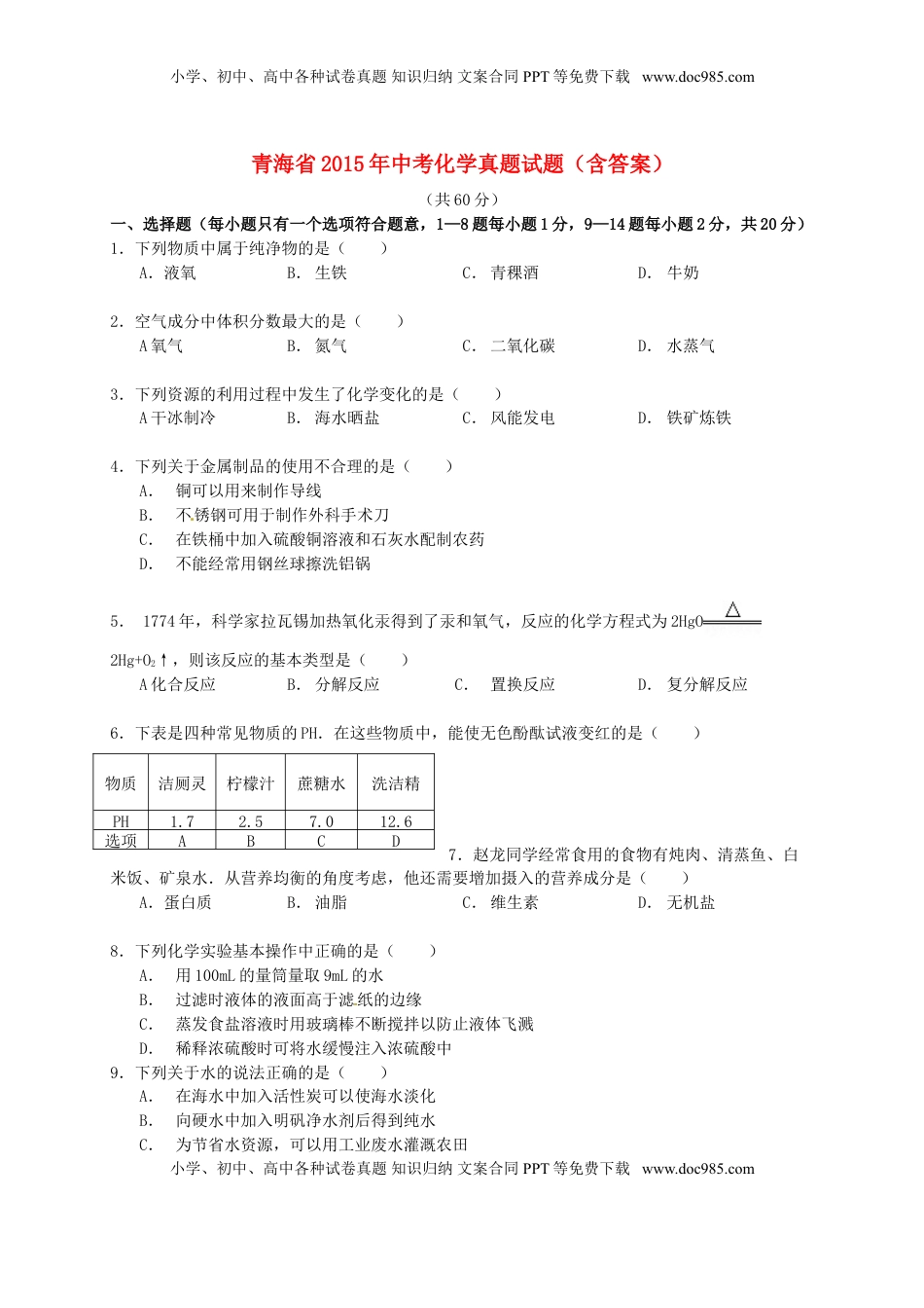 青海省2015年中考化学真题试题（含答案）.doc