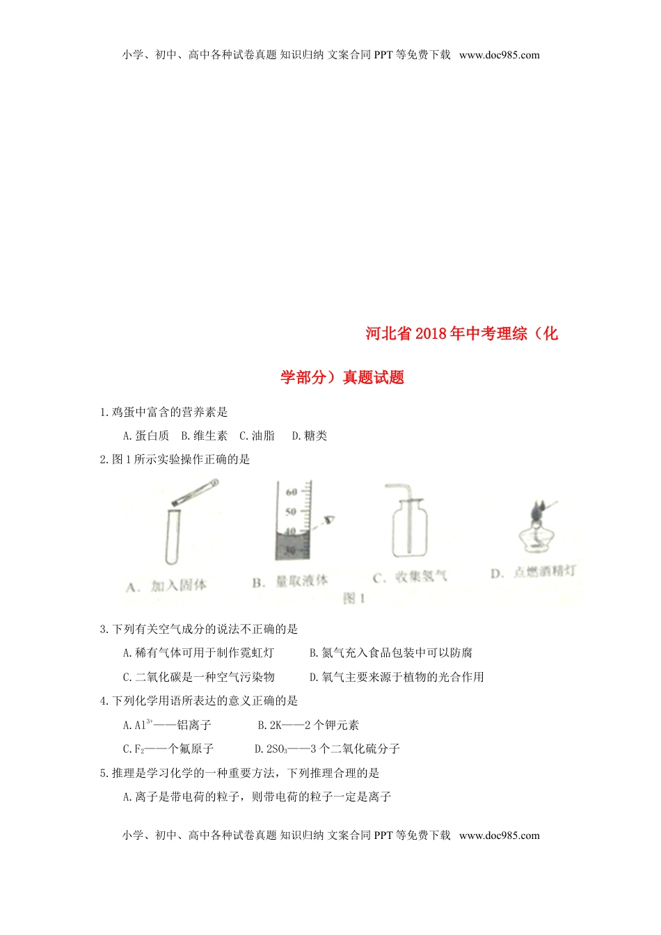 河北省2018年中考理综（化学部分）真题试题（含答案）.doc