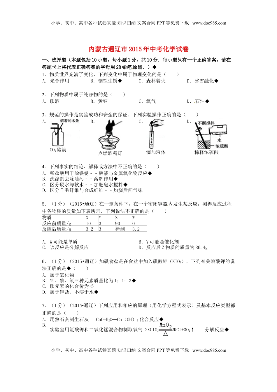 内蒙古通辽市2015年中考化学真题试题（含答案）.doc