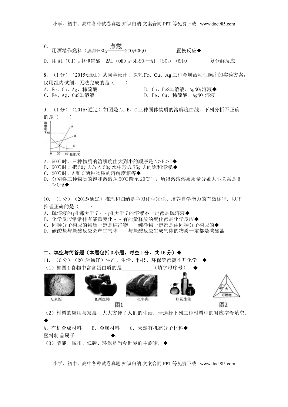 内蒙古通辽市2015年中考化学真题试题（含答案）.doc