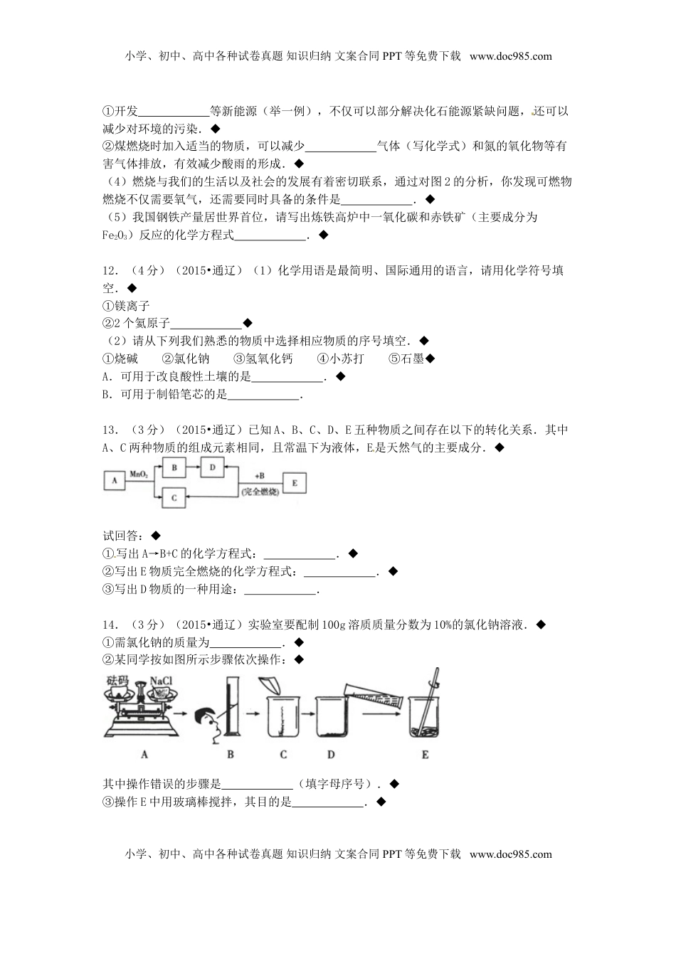 内蒙古通辽市2015年中考化学真题试题（含答案）.doc