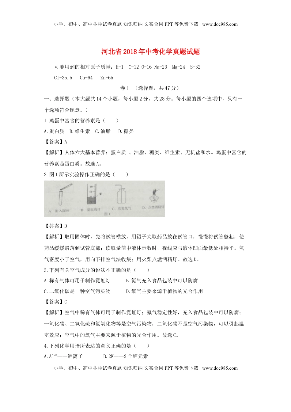 河北省2018年中考化学真题试题（含解析）.doc