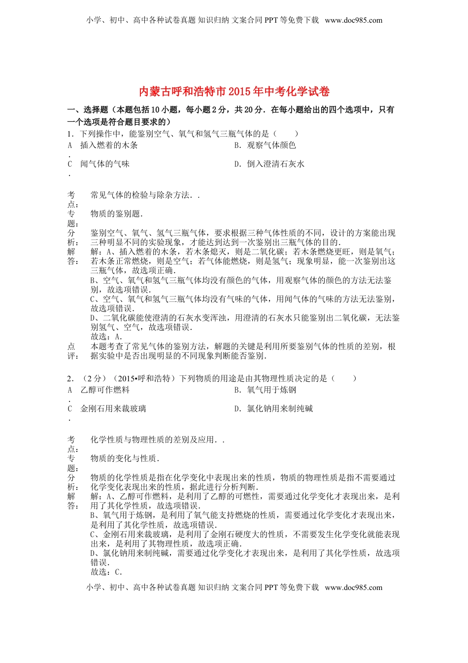 内蒙古呼和浩特市2015年中考化学真题试题（含解析）.doc