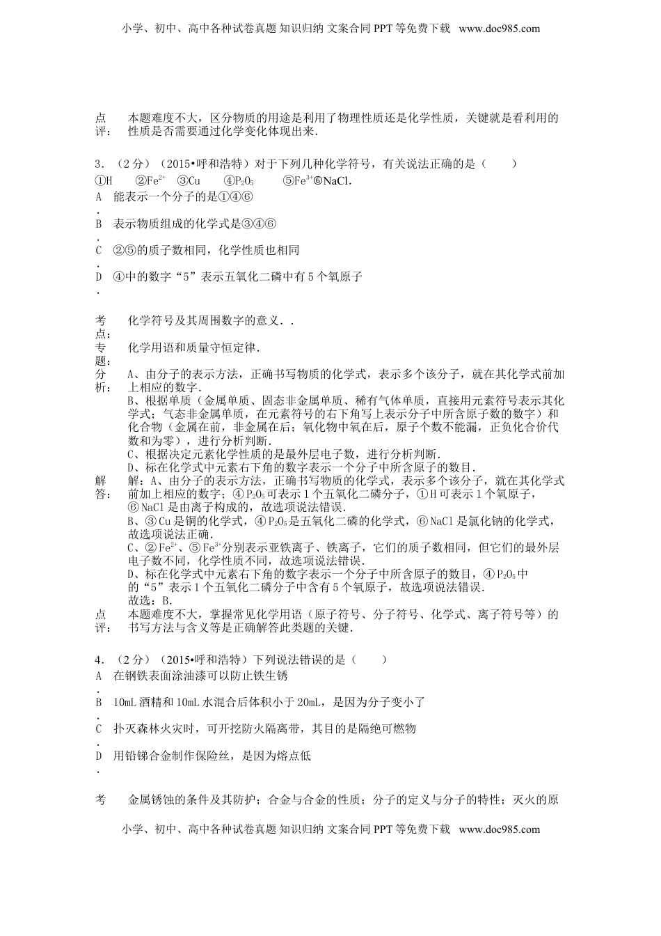 内蒙古呼和浩特市2015年中考化学真题试题（含解析）.doc