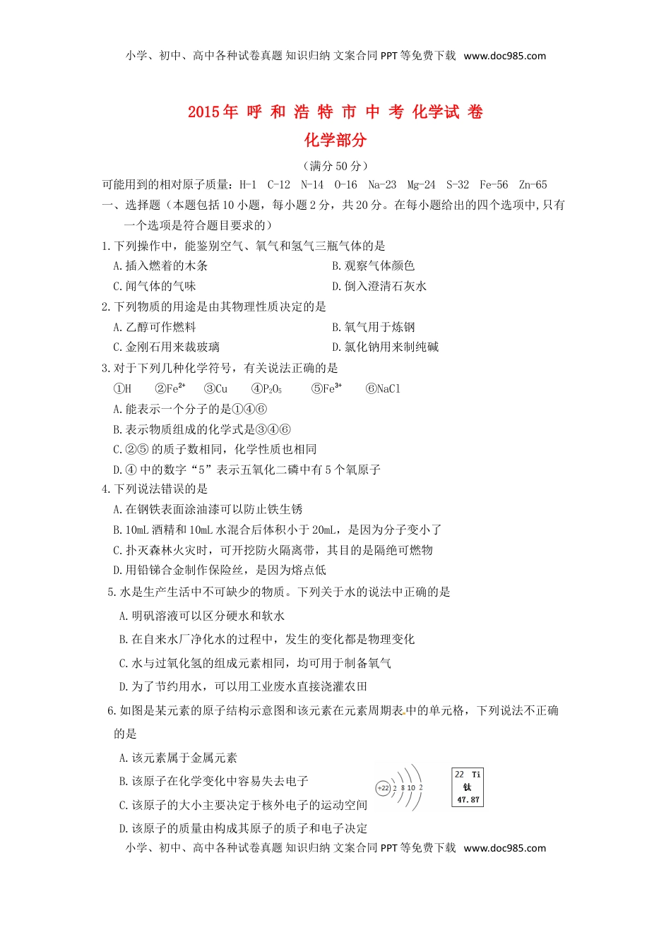 内蒙古呼和浩特市2015年中考化学真题试题（含答案）.doc