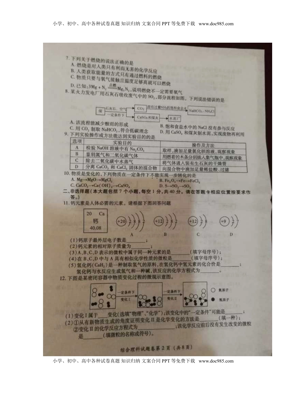 贵州省遵义市2018年中考理综（化学部分）真题试题（扫描版，含答案）.doc