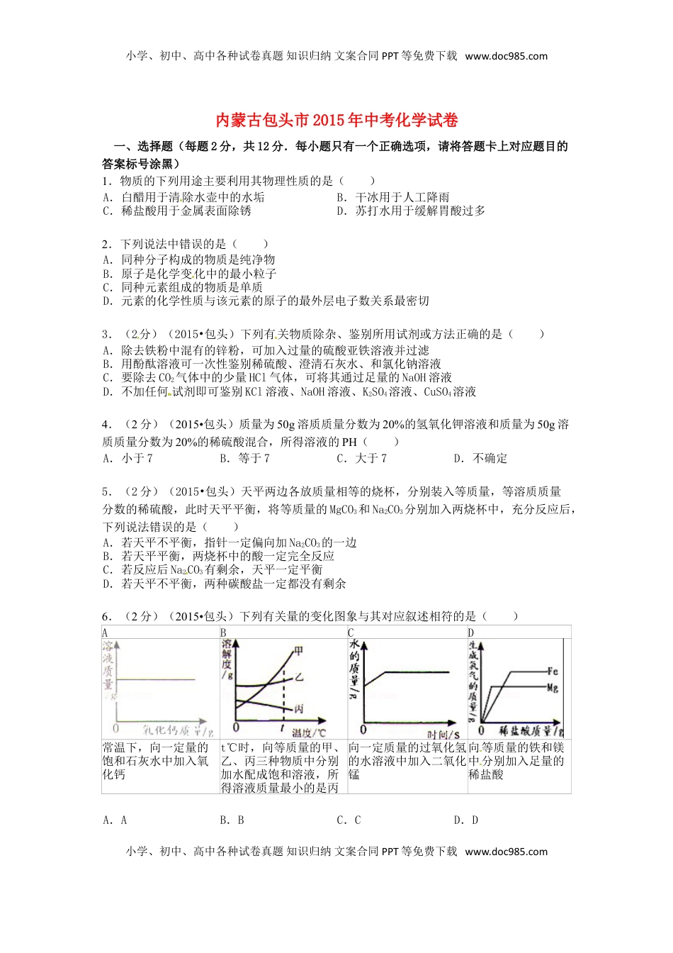 内蒙古包头市、乌兰察布市2015年中考化学真题试题（含答案）.doc