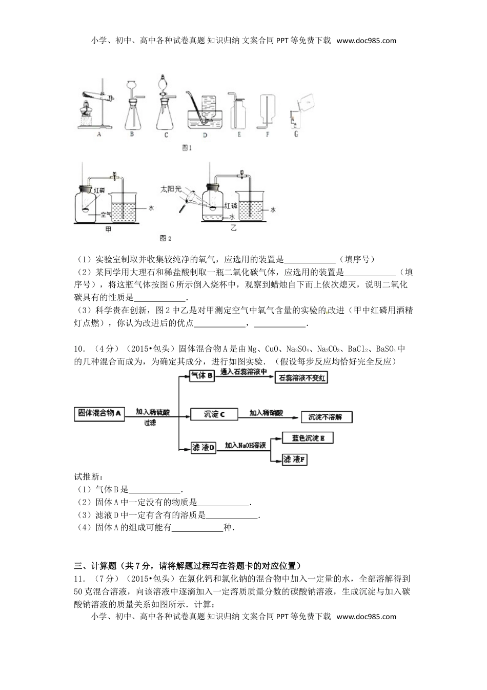 内蒙古包头市、乌兰察布市2015年中考化学真题试题（含答案）.doc