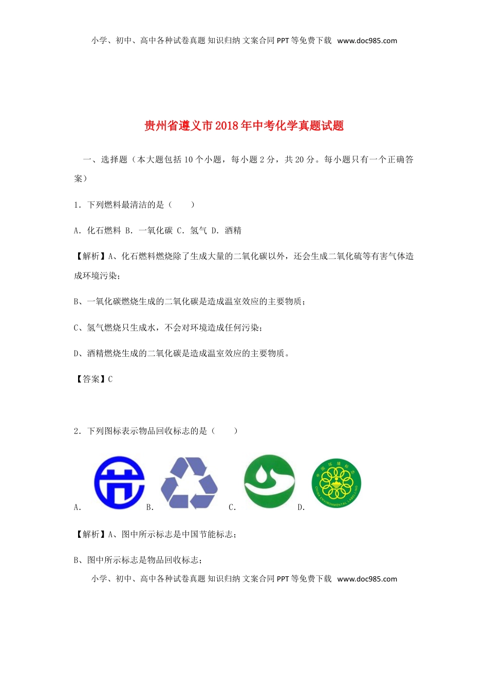 贵州省遵义市2018年中考化学真题试题（含解析）.doc